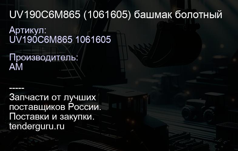 UV190C6M865 (1061605) башмак болотный | купить запчасти